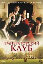 Императорский клуб 2002 постер