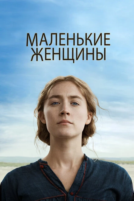 Постер Маленькие женщины 2019