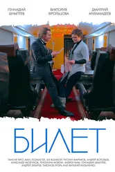 Билет 2013 постер
