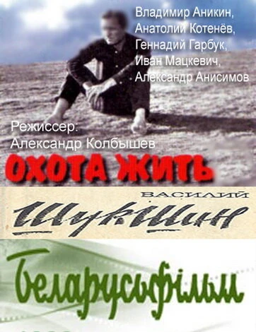 Постер Охота жить 1998