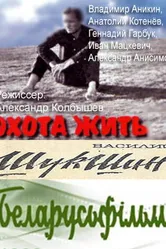 Охота жить 1998 постер