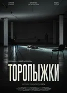 Торопыжки постер