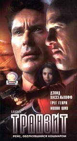 Постер Транзит 2001