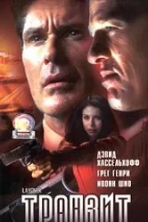 Транзит 2001 постер