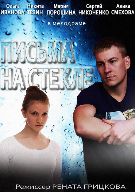 Постер Письма на стекле 2014
