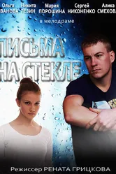 Письма на стекле 2014 постер