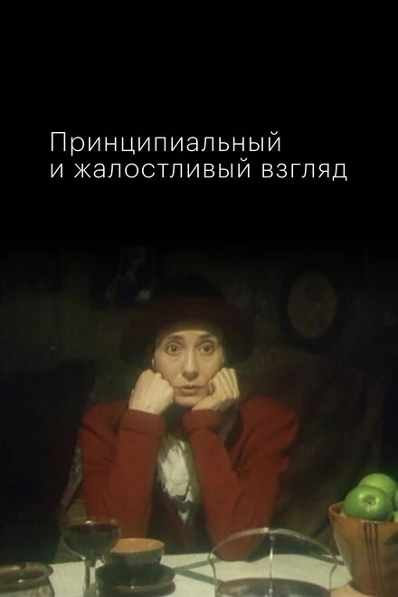 Постер Принципиальный и жалостливый взгляд 1996