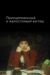Принципиальный и жалостливый взгляд 1996 постер
