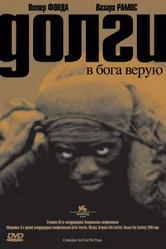 Долги 2006 постер