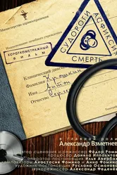 Судороги, Асфиксия, Смерть 2017 постер