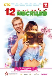 12 месяцев 2013 постер