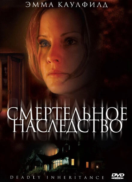 Постер Смертельное наследство 2006