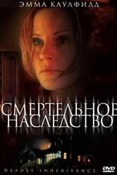 Смертельное наследство 2006 постер