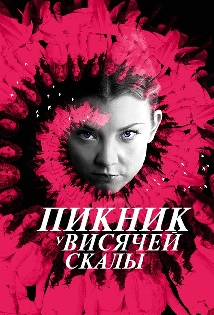 Постер Пикник у Висячей скалы 2018