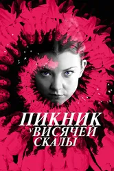 Пикник у Висячей скалы 2018 постер