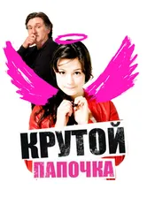 Крутой папочка 2008 постер