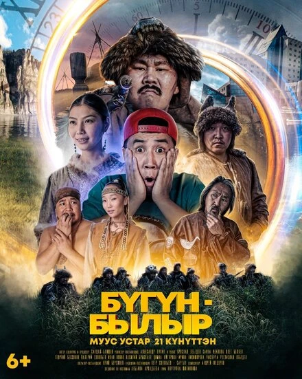 Постер Бугун-былыр 2022
