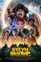 Бугун-былыр 2022 постер