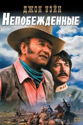 Непобежденные 1969 постер