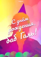 С днём рождения, баб Галь! постер