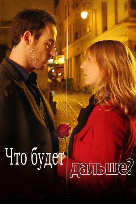 Постер Что будет дальше? 2014