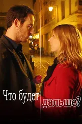 Что будет дальше? 2014 постер