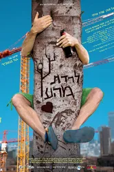 На ложном пути 2013 постер