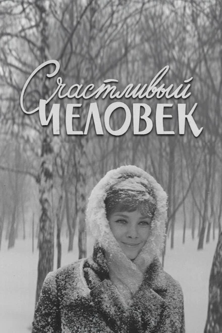 Постер Счастливый человек 1970
