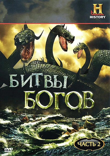 Постер Битвы богов 2009