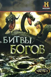 Битвы богов 2009 постер