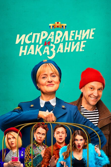 Постер Исправление и наказание 2021