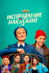 Исправление и наказание 2021 постер