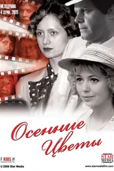 Осенние цветы 2009 постер