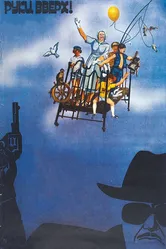Руки вверх! 1981 постер
