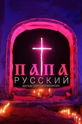 Русский папа 2020 постер