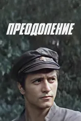 Преодоление 1983 постер