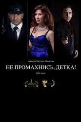 Не промахнись, детка! 2016 постер