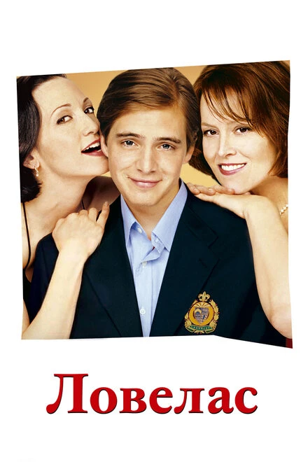 Постер Ловелас 2002