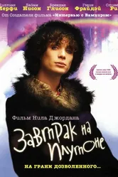 Завтрак на Плутоне 2005 постер