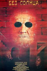 Без солнца 1987 постер