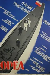 Орел 1958 постер