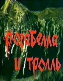 Постер Розабелла и тролль 1998