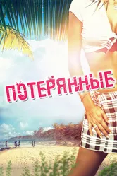 Потерянные 2010 постер
