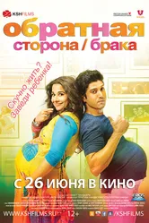 Обратная сторона брака 2014 постер