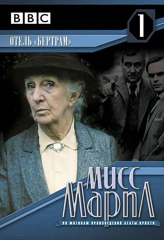Постер Мисс Марпл: Отель «Бертрам» 1987