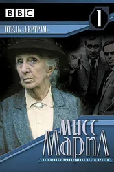 Мисс Марпл: Отель «Бертрам» 1987 постер