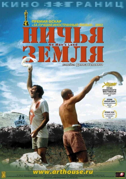 Постер Ничья земля 2001