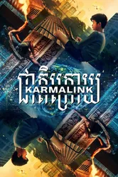 Связанные кармой 2021 постер