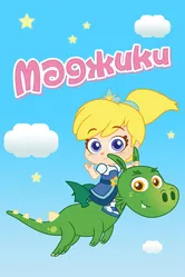 Маджики 2017 постер