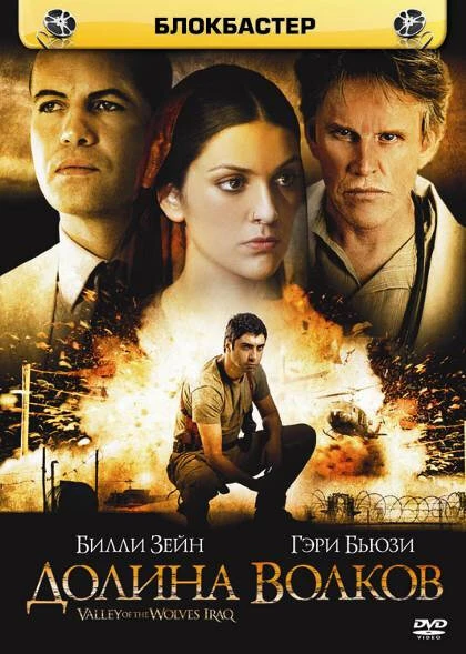 Постер Долина волков: Ирак 2006
